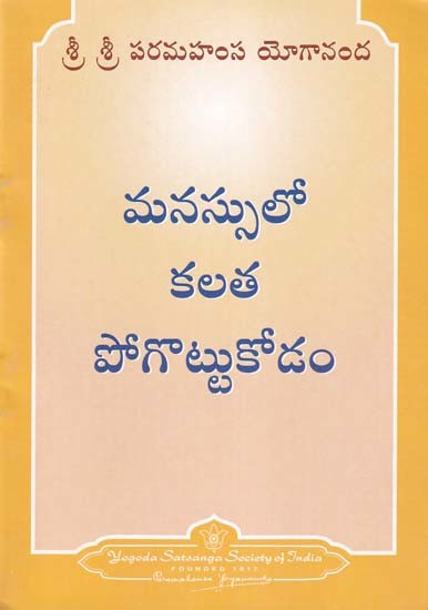 మనస్సులో కలత పోగొట్టుకోడం- Ridding the Consciousness of Worry (Telugu)