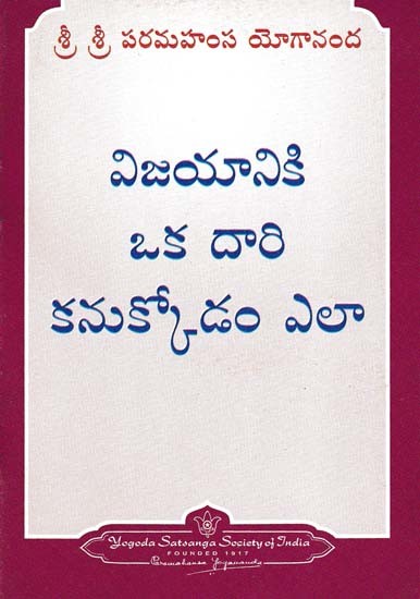 విజయానికి ఒక దారి కనుక్కోడం ఎలా- How to Find a Way to Victory (Telugu)