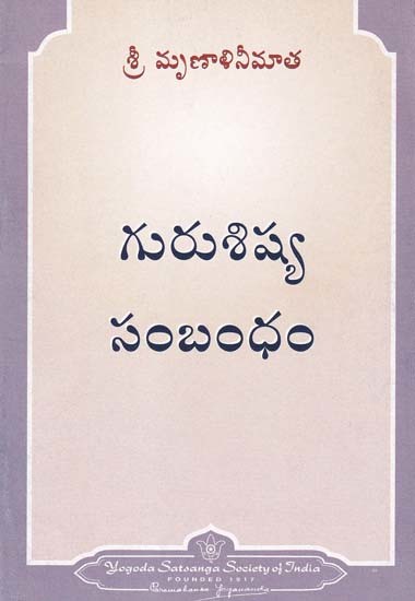 గురుశిష్య సంబంధం- The Guru-Disciple Relationship (Telugu)