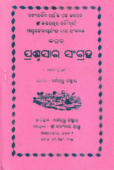 ପ୍ରଶ୍ନସାର ସଂଗ୍ରହ- Bruhat Prasnasara Sangraha (Oriya)