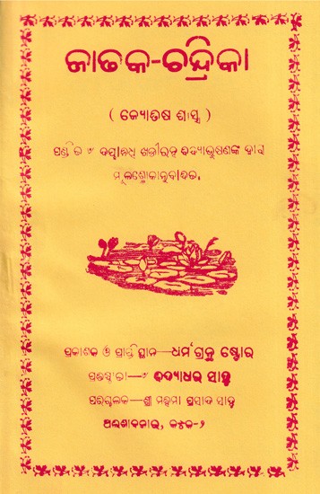 ଜାଢକ-ଚନ୍ଦ୍ରିକା- Jataka Chandrika  (Oriya)