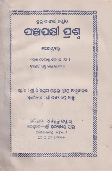 ପଞ୍ଚପକ୍ଷୀ ପ୍ରଶ୍ନ- Panchapakhi Prashna in Oriya (An Old and Rare Book)