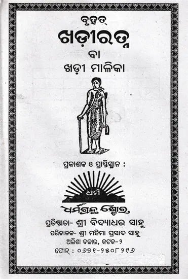 ବୃହତ୍  ଖଡ଼ୀରତ୍ନ  ବା ଖଡ଼ୀ ମାଳିକା- Khadiratna Malika (Oriya)