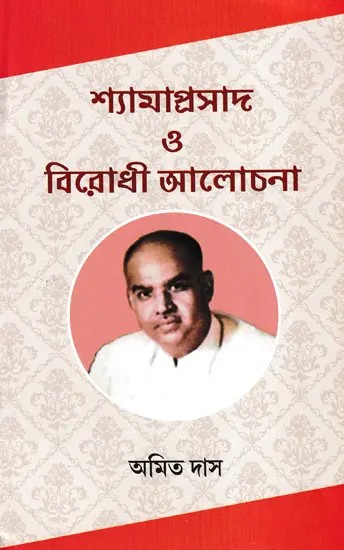 শ্যামাপ্রসাদ ও বিরোধী আলোচনা- Shyamaprasad O Birodhi Aalochana (Bengali)