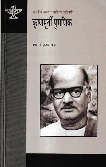 कृष्णमूर्ती पुराणिक: Krishnamurthy Puranik (Makers of Indian Literature)