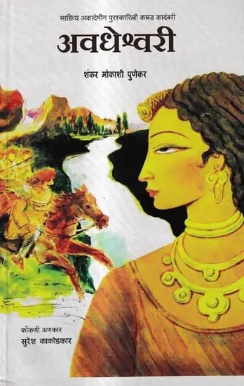 अवधेश्वरी: Avadheshwari-Award Winning Kannada Novel