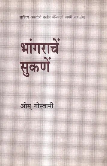 भांगराचें सुकणें: Bhangarachen Sukne- Award Winning Short Stories Suune Di Chirie in Dogri