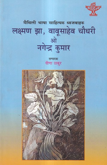 मैथिली भाषा साहित्यक ध्वजवाहक लक्ष्मण झा, बाबूसाहेब चौधरी ओ नगेन्द्र कुमार: Maithili Bhasha Sahityak Dhwajwahak Lakshman Jha, Babusaheb Chaudhari O Nagendra Kumar