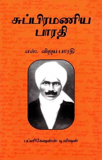 சி. சுப்பிரமணிய பாரதி: Subramania Bharati (Tamil)