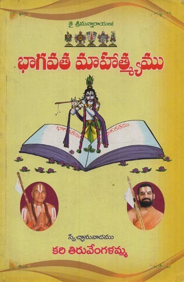 భాగవత మాహాత్మ్యము- Bhagavata Mahatma in Telugu