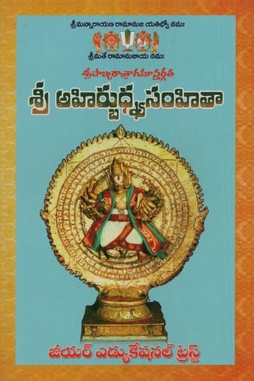 శ్రీ అహిర్భుధ్యసంహితా: శ్రీపాఖ్య రాత్రాగమాస్తర్గత- Sri Ahirbhudhya Samhita: Sri Pakhya Ratragamastargata in Telugu