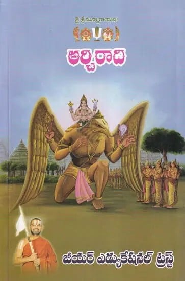 అర్చిరాది: జై శ్రీమన్నారాయణ!- Archiradi: Jai Sriman Narayana! in Telugu