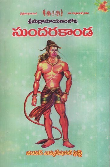 సుందరకాండ శ్రీమద్రామాయణంలోని- Sundar Kanda in Srimad Ramayanam in Telugu