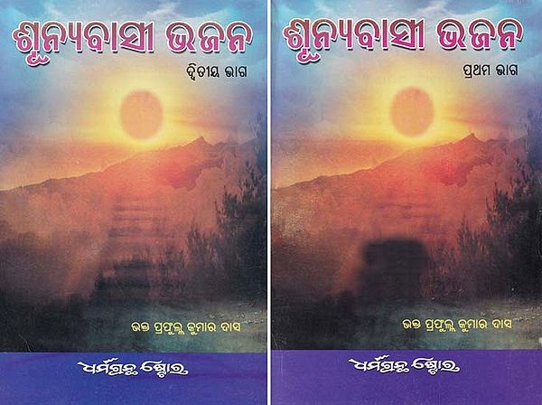 ଶୂନ୍ୟବାସୀ ଭଜନ- Hymn of the Desolation (Set of 2 Volumes in Oriya)