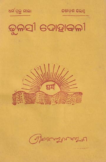 ଢୁଳସୀ ଦୋହାବଳୀ- Dhulsi Dohanatya (Oriya)