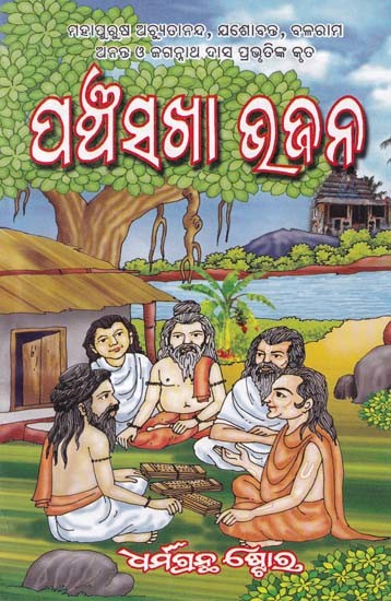 ପଞ୍ଚସଖା ଭଜନ- Panchasakha Stotra (Oriya)