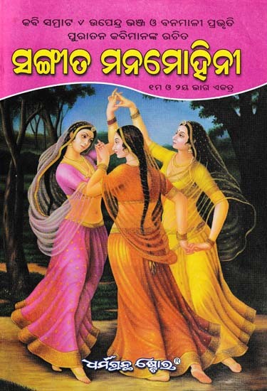 ସଙ୍ଗୀତ ମନମୋହିନୀ- Sangeet Manmohini (Oriya)