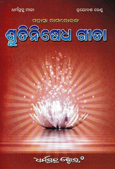 ଶ୍ରୁଡିନିଷେଧ ଗୀଡା- Shruti Nishedha Geeta (Oriya)