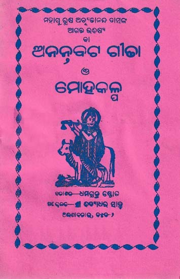 ଅନନ୍ତବଟ ଗୀତା ଓ ମୋହକଳ୍ପ- Anantabata Gita Mohakalp (Oriya)