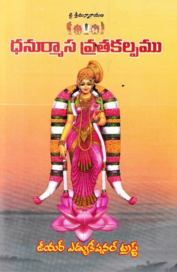 ధనుర్మాస వ్రతకల్పమ: Dhanurmas Vratakalpa (Telugu)