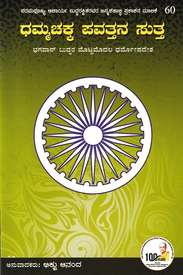 ಧಮ್ಮಚಕ್ಕ ಪವತ್ತನ ಸುತ್ತ: ಭಗವಾನ್ ಬುದ್ಧರ ಮೊಟ್ಟಮೊದಲ ಧರ್ಮೋಪದೇಶ: Around the Dhammacakka Stone: Lord Buddha's First Sermon (Kannada)