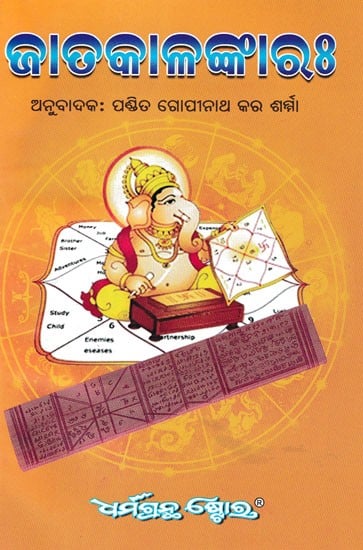 ଜାତକାଳଙ୍କାରଃ- Jatakalankara (Oriya)