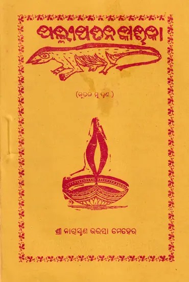 ଶଲ୍ଲୀପତନକା- Pallipatana Karika (Oriya)