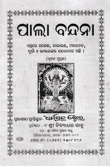 ପାଲା ବନ୍ଦନା- Paula Bandana (Oriya)