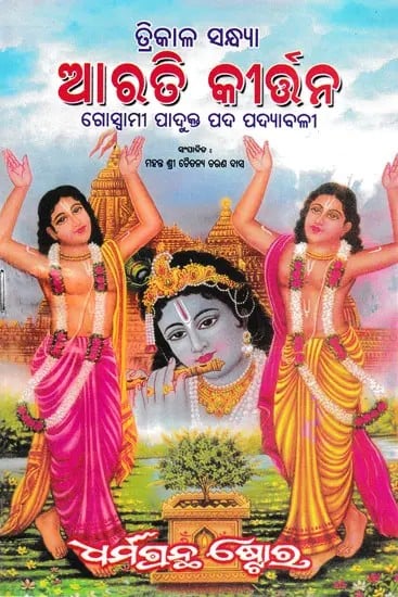 ଆରତି କୀର୍ତ୍ତନ- Aarti Kirtana (Oriya)