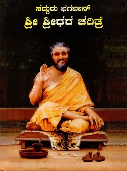 ಸದ್ಗುರು ಭಗವಾನ್ ಶ್ರೀ ಶ್ರೀಧರ ಚರಿತ್ರೆ: History of Sadhguru Bhagavan Sri Sridhara (Kannada)