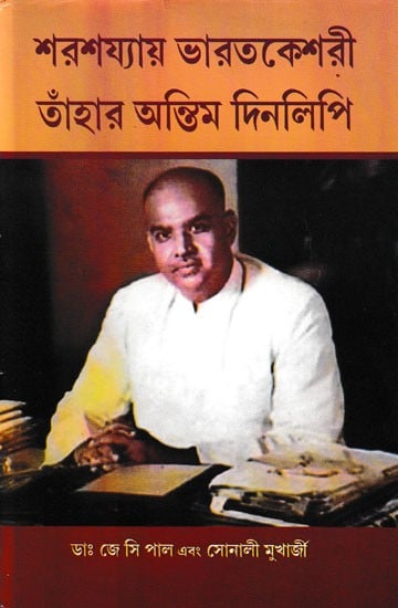 শরশয্যায় ভারতকেশরী তাঁহার অন্তিম দিনলিপি- Sara Sajyae Bharat Keshari : Tahar Antim Dinalipi (Bengali)