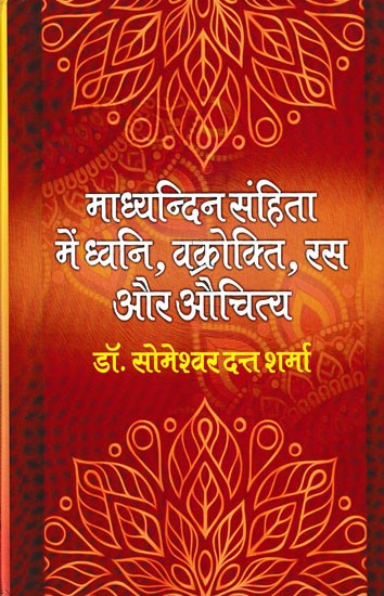 माध्यन्दिन-संहिता में ध्वनि, वक्रोक्ति, रस और औचित्य- Sound, Quibble, Rasa and Propriety in Madhyandin Samhita