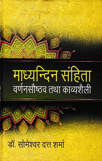 माध्यन्दिन-संहिता वर्णनसौष्ठव तथा काव्यशैली- Madhyandina-Samhita Description Efficiency and Poetic Style