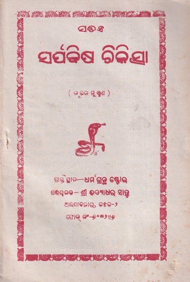 ସର୍ପବିଷ ଚିକିତ୍ସା- Sarpabisa Chikischa in Oriya (An Old and Rare Book)