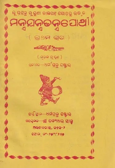 ମନ୍ବଯନ୍ତ୍ରଢ ନ୍ନପୋଥୀ- Mantra System Pothi (Part 1 in Oriya)