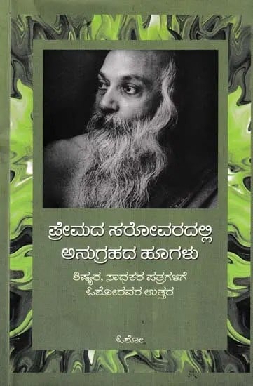 ಪ್ರೇಮದ ಸರೋವರದಲ್ಲಿ ಅನುಗ್ರಹದ ಹೂಗಳು- Premada Sarovaradalli Anugrahada Hoovugalu (Osho in Kannada)