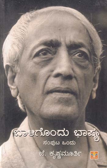 ಬಾಳಿಗೊಂದು ಭಾಷ್ಯ- Baligondu Bhasya (Volume 1 in Kannada)