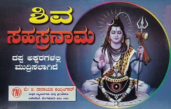 ಶಿವ ಸಹಸ್ರನಾಮ- Sri Shiva Sahasranama: Including Sahasranamavali, Shiva Ashtotara, Shiva Shatanamavali (Kannada)