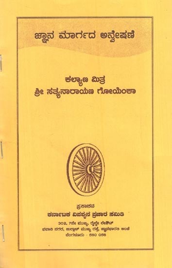 ಜ್ಞಾನ ಮಾರ್ಗದ ಅನ್ವೇಷಣೆ: The Pursuit of Knowledge