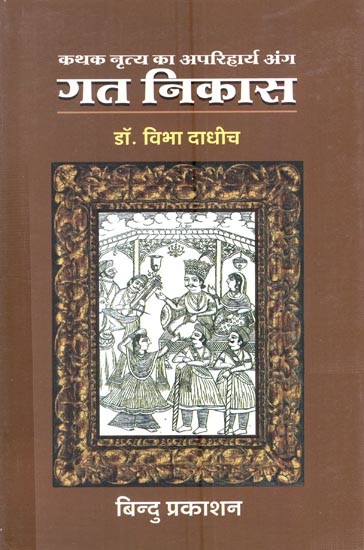 गत निकास- कथक नृत्य का अपरिहार्य अंग: Gat Nikaas- An Essential Part of Kathak Dance