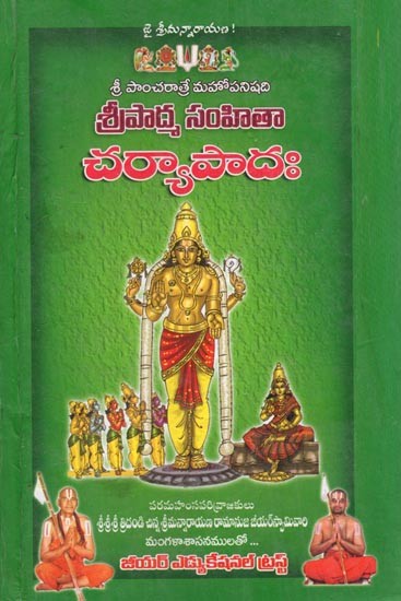 శ్రీపాద్మ సంహితా చర్యాపాదః (శ్రీ పాంచరాత్రే మహోపనిషది): Sripadma Samhita Akhyapadah (Sri Pancharatre Mahopanishadi)