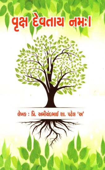 વૃક્ષ દેવતાય નમ:|: Vruksh Devtay Namah (Gujarati)