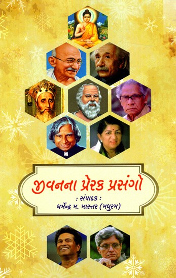 જીવનના પ્રેરક પ્રસંગો: Jivan na Prerak Prasango (Gujarati)