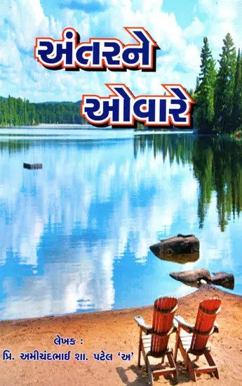 અંતરનો ઓવારે: Antarna Avoare (Gujarati)