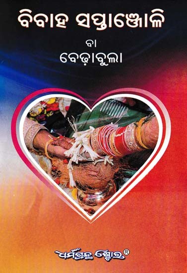 ବିବାହ ସପ୍ତାଞ୍ଜୋଳି ବା ବେଢ଼ାବୁଲା- Marriage Weekend or Bebhabula (Oriya)