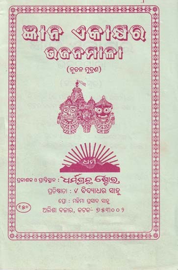 ଜ୍ଞାନ ଏକାକ୍ଷର ଭଜନମାଳା- Buddhi Ekasar Bhajan (Oriya)