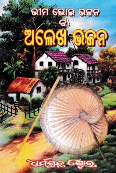 ଭୀମ ଭୋଇ ଭଜନ ବା ଅଲେଖ ଭଜନ- Bhim Bhoi Bhajan or Alekh Bhajan (Oriya)