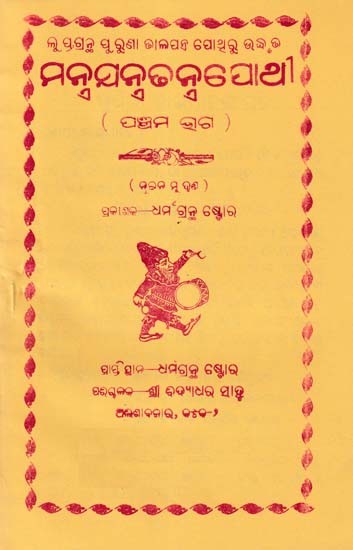 ମନ୍ବଯନ୍ତ୍ରଢ ନ୍ନପୋଥୀ- Mantra System Pothi (Part 5 in Oriya)