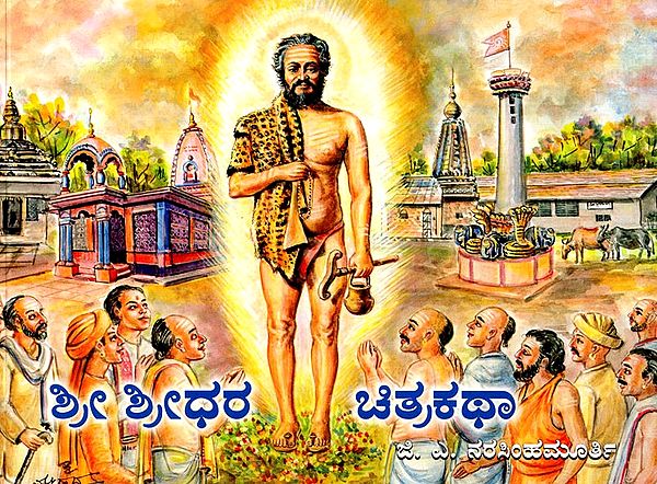 ಶ್ರೀ ಶ್ರೀಧರ ಚಿತ್ರಕಥಾ: Sri Sridhara Chitrakatha