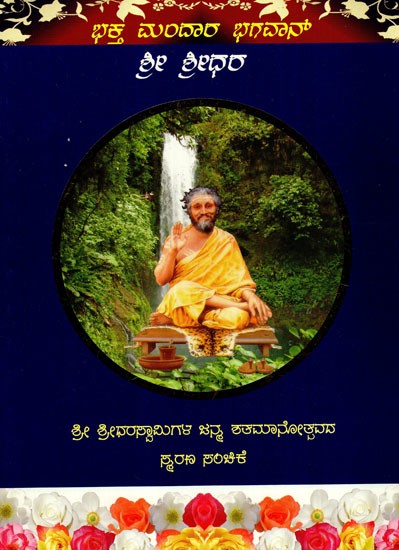 ಭಕ್ತ ಮಂದಾರ ಭಗವಾನ್ ಶ್ರೀ ಶ್ರೀಧರ' ಶ್ರೀ ಶ್ರೀಧರಸ್ವಾಮಿಗಳ ಜನ್ಮ ಶತಮಾನೋತ್ಸವ ಸ್ಮರಣ ಸಂಚಿಕೆ: Bhakta Mandara Bhagavan Sri Sridhara' Birth Centenary Commemorative Issue of Sri Sridharaswamy (Kannada)